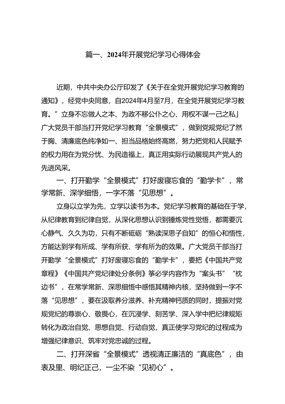 2024年开展党纪学习心得体会（8篇合集）.docx_第2页