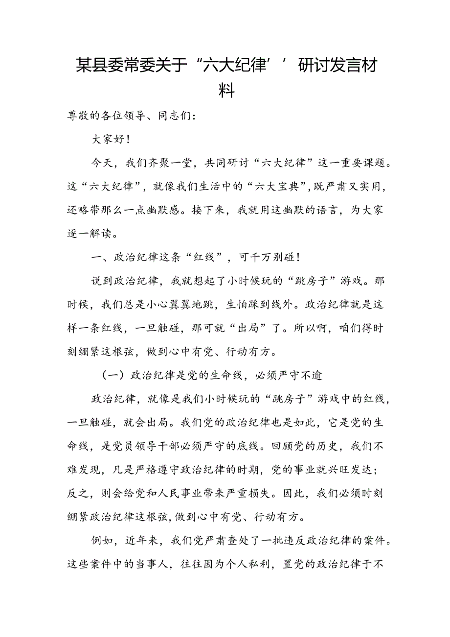 某县委常委关于“六大纪律”研讨发言材料.docx_第1页