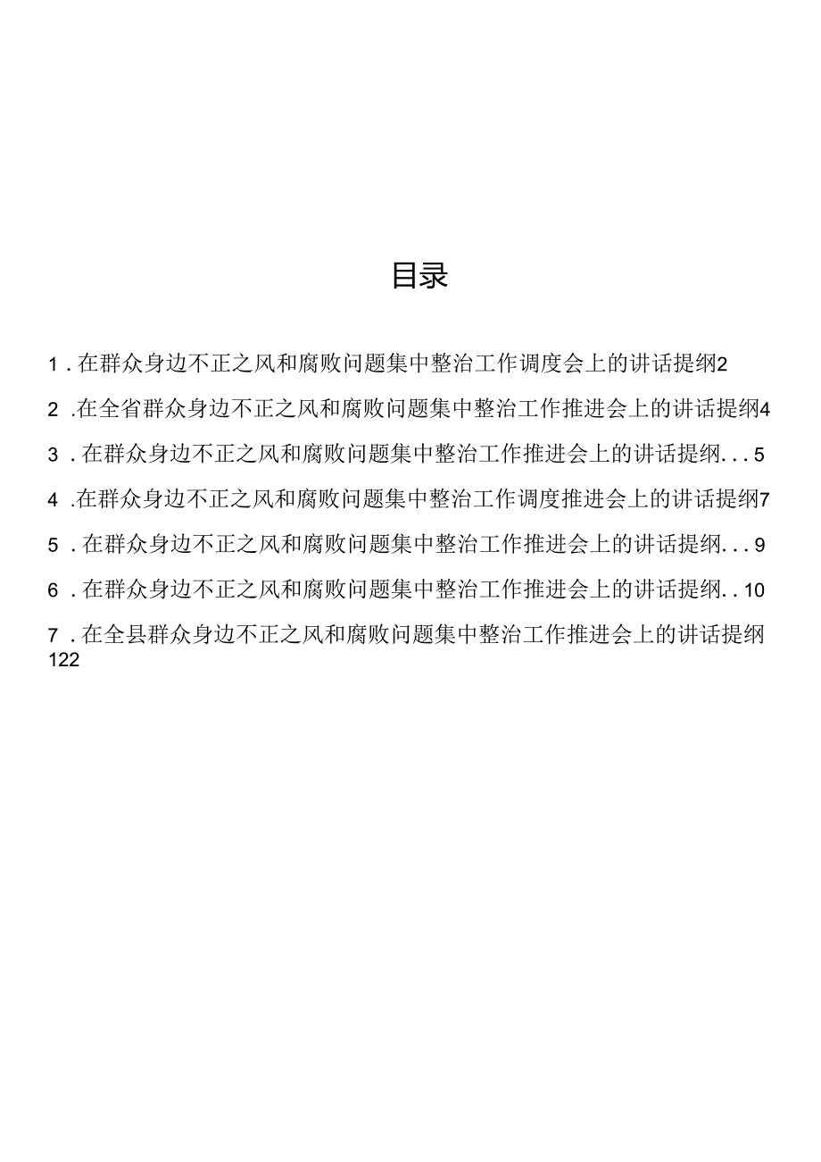 在群众身边不正之风和腐败问题集中整治工作会上的讲话提纲汇编（7篇）.docx_第1页