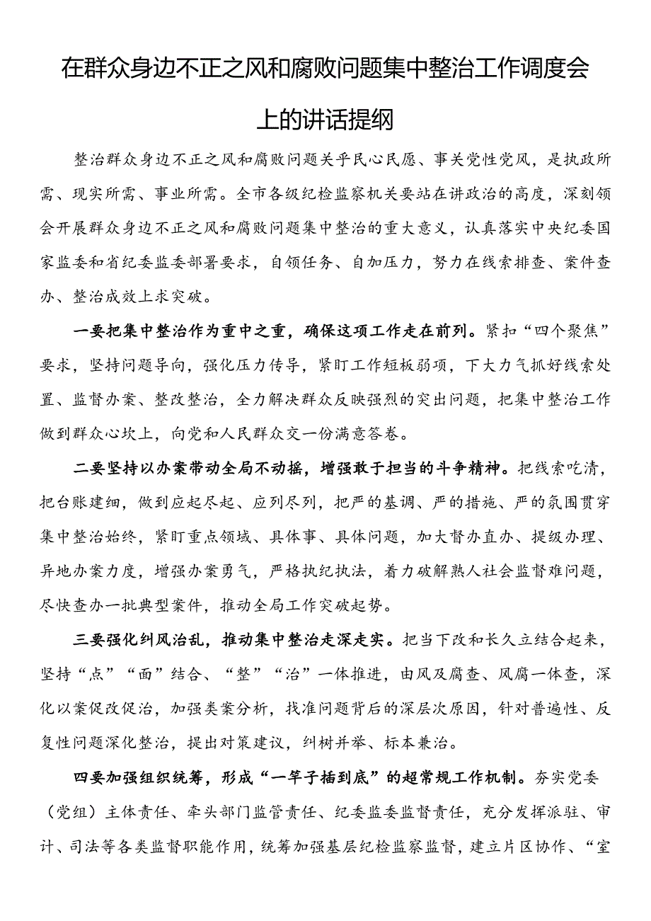 在群众身边不正之风和腐败问题集中整治工作会上的讲话提纲汇编（7篇）.docx_第2页