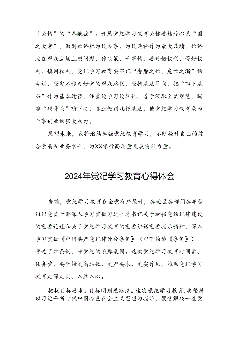 银行党员干部关于2024年党纪学习教育心得体会四篇.docx_第2页