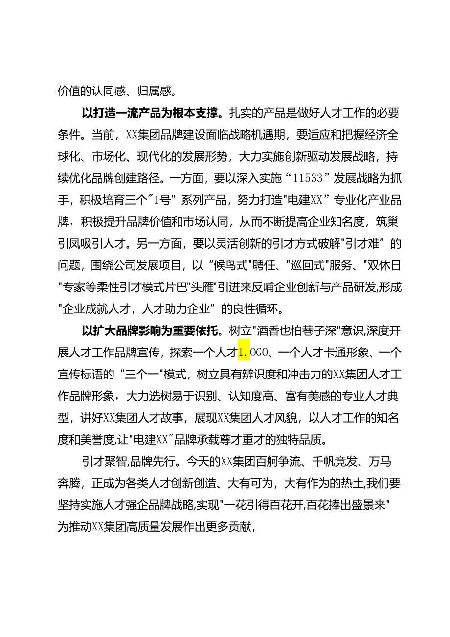 实施人才强企品牌战略.docx_第2页