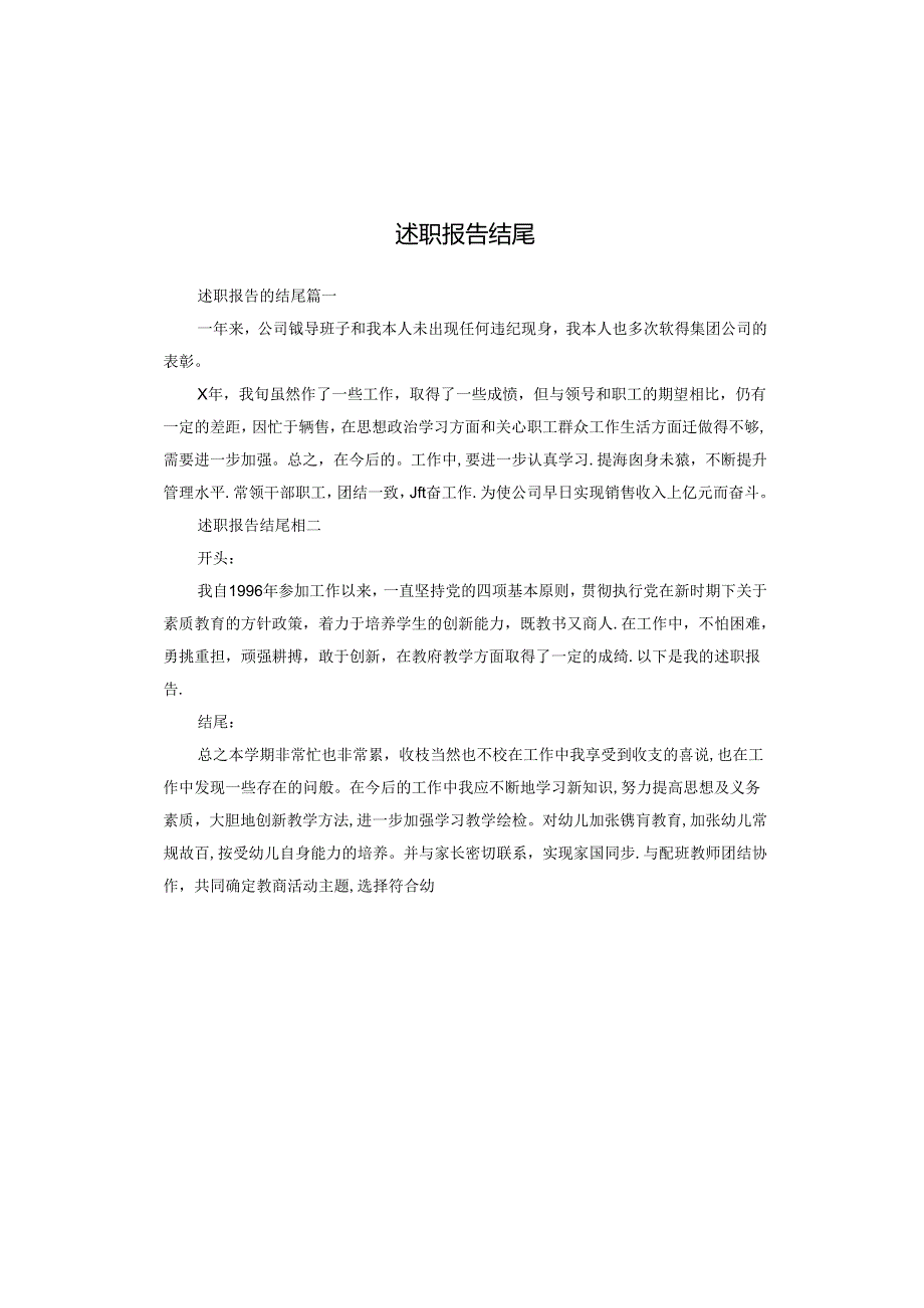 述职报告结尾.docx_第1页