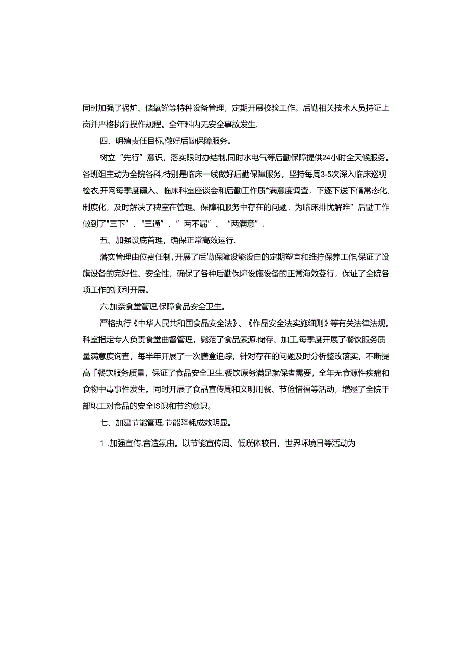 医院总务科工作总结.docx_第2页