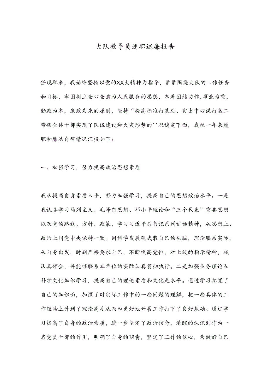 大队教导员述职述廉报告.docx_第1页