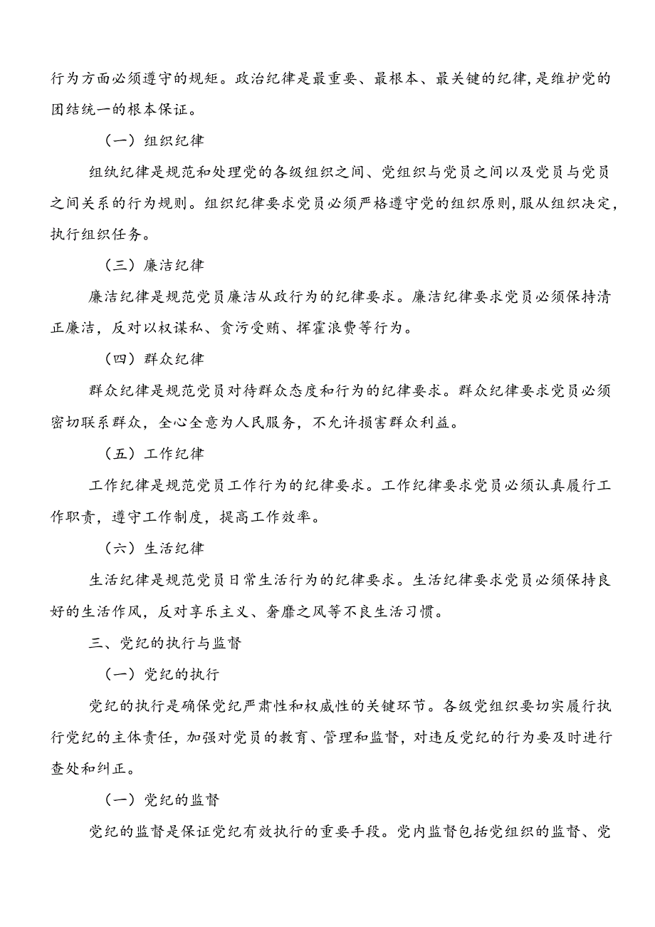 2024年恪守“六大纪律”常思党纪之威的交流研讨发言.docx_第2页