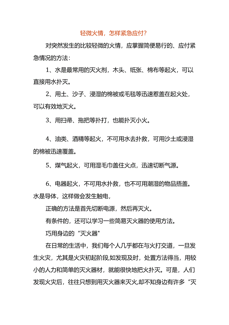 轻微火情怎样紧急应付.docx_第1页