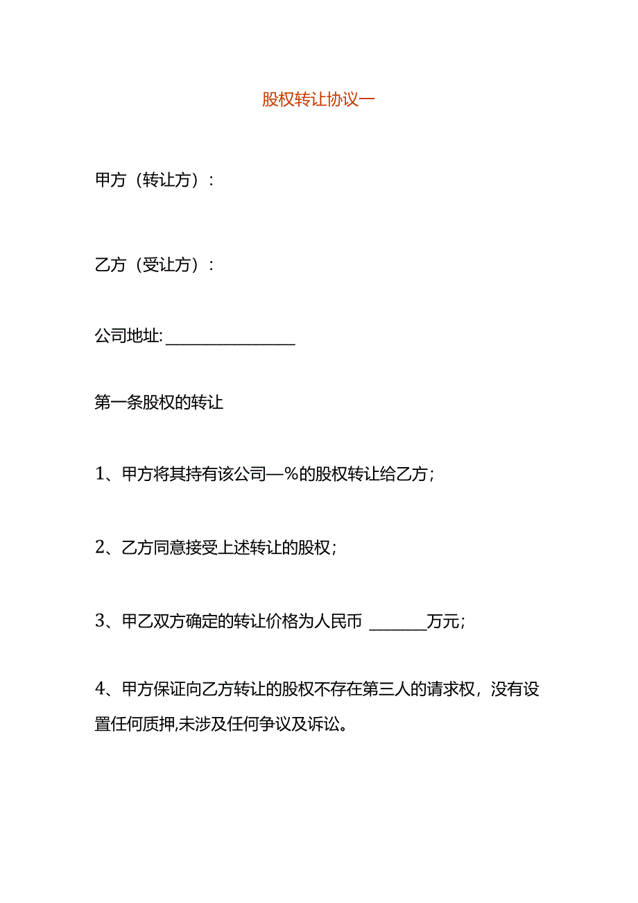 股权转让协议一.docx_第1页