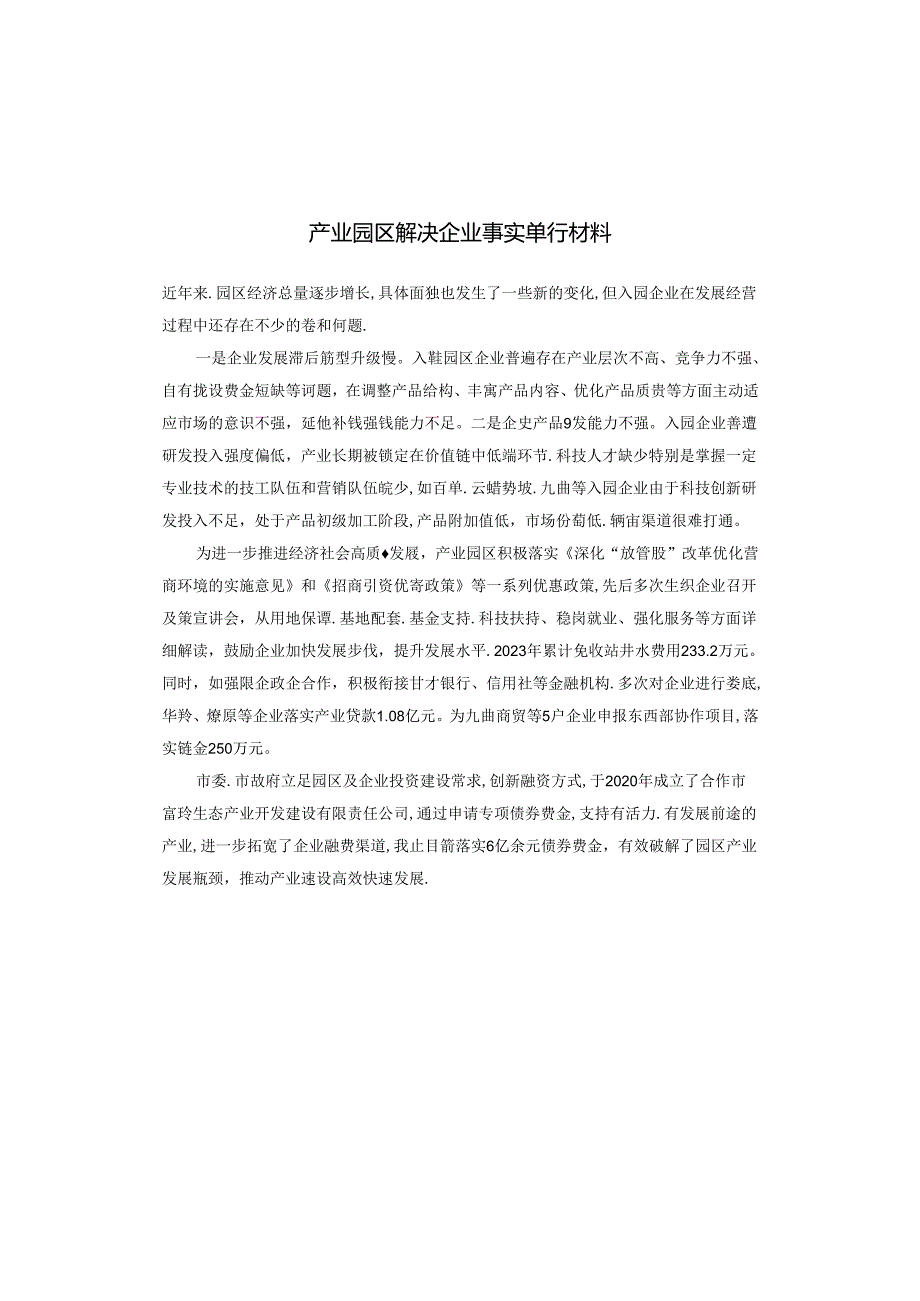 产业园区解决企业事实 单行材料.docx_第1页