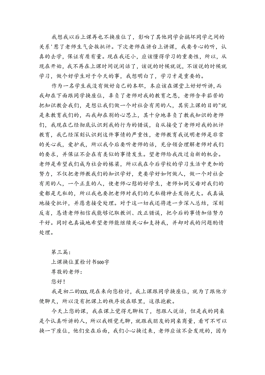 上课换位置检讨书500字(合集三篇).docx_第2页