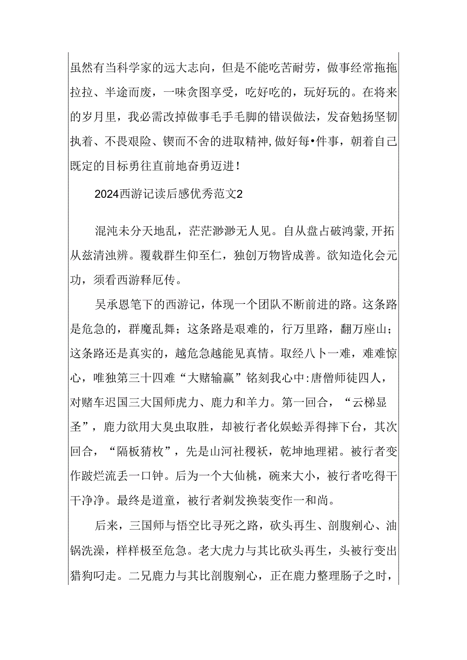 2024西游记读后感优秀范文5篇.docx_第2页