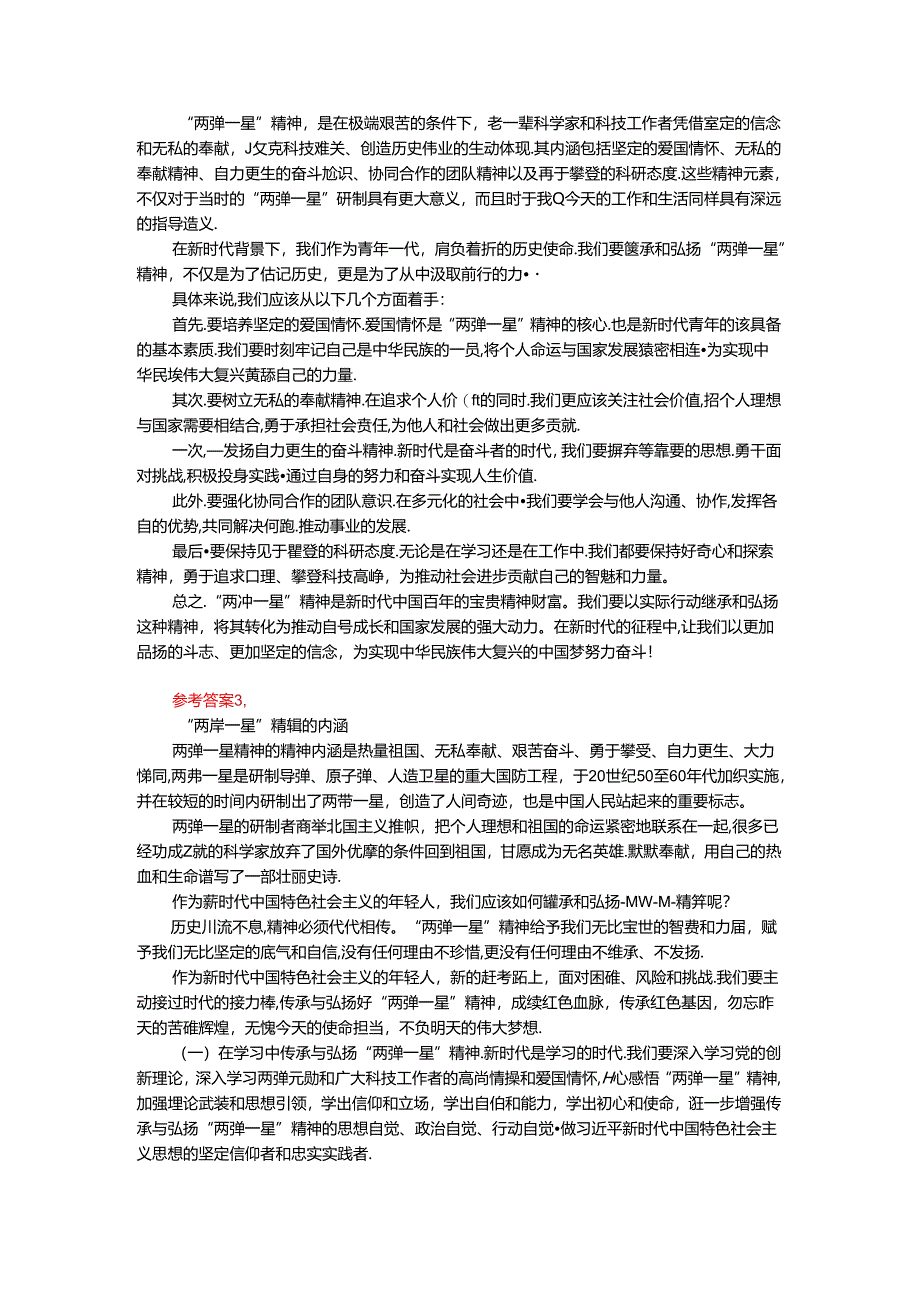 试述“两弹一星”精神的内涵是什么？作为新时代中国特色社会主义的年轻人应如何继承和弘扬这种精神？.docx_第2页