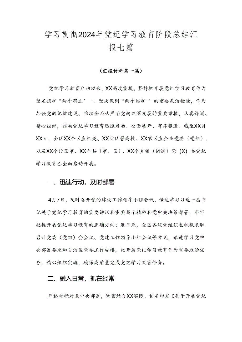 学习贯彻2024年党纪学习教育阶段总结汇报七篇.docx_第1页