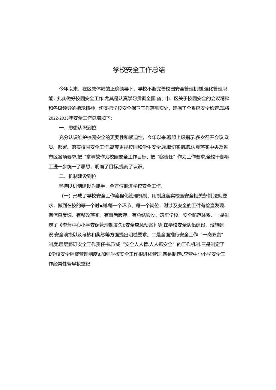 学校安全工作总结.docx_第1页