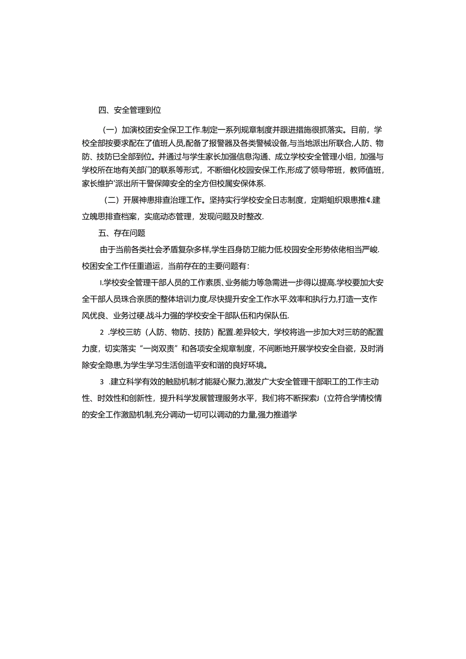 学校安全工作总结.docx_第3页