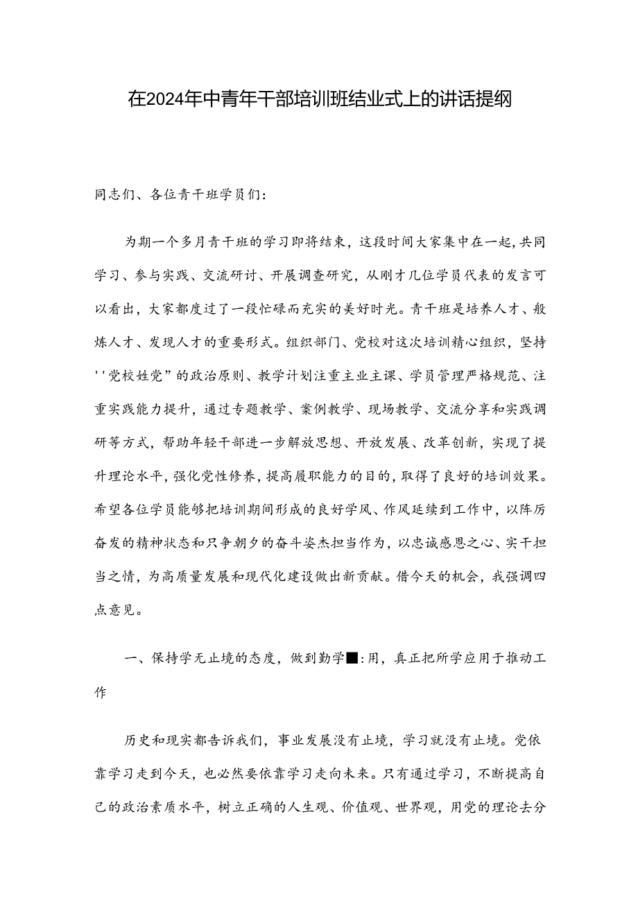 在2024年中青年干部培训班结业式上的讲话提纲.docx_第1页