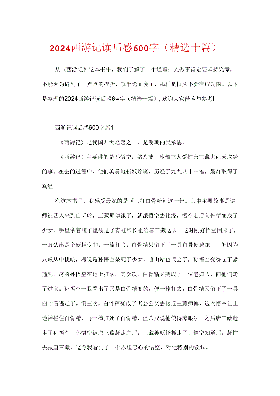 2024西游记读后感600字（精选十篇）.docx_第1页