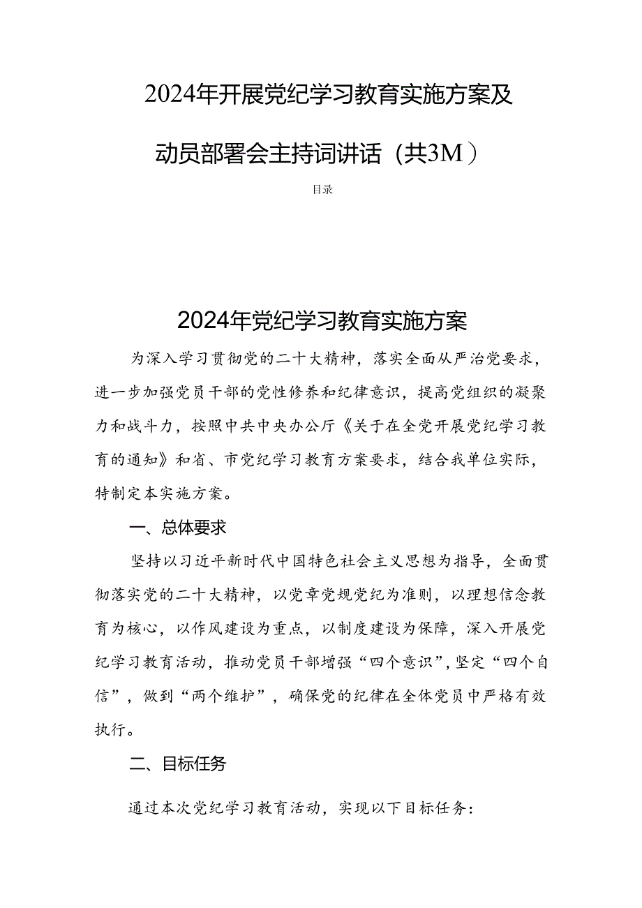 2024年开展党纪学习教育实施方案及动员部署会主持词讲话(共3篇).docx_第1页