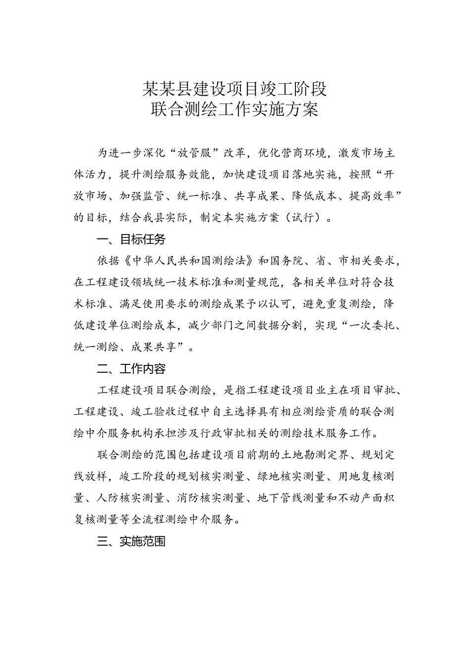 某某县建设项目竣工阶段联合测绘工作实施方案.docx_第1页