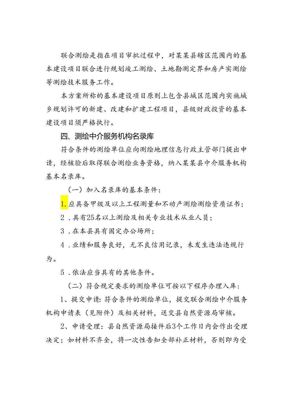 某某县建设项目竣工阶段联合测绘工作实施方案.docx_第2页