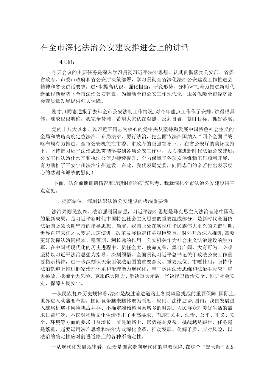 在全市深化法治公安建设推进会上的讲话.docx_第1页