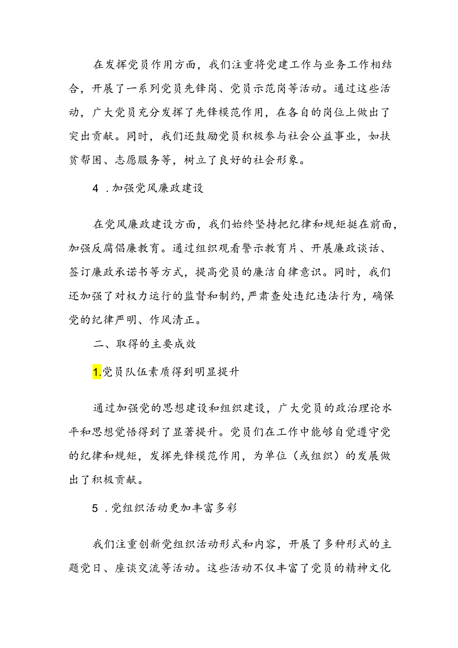 2024年开展《上半年党建》工作总结汇报 （6份）.docx_第2页