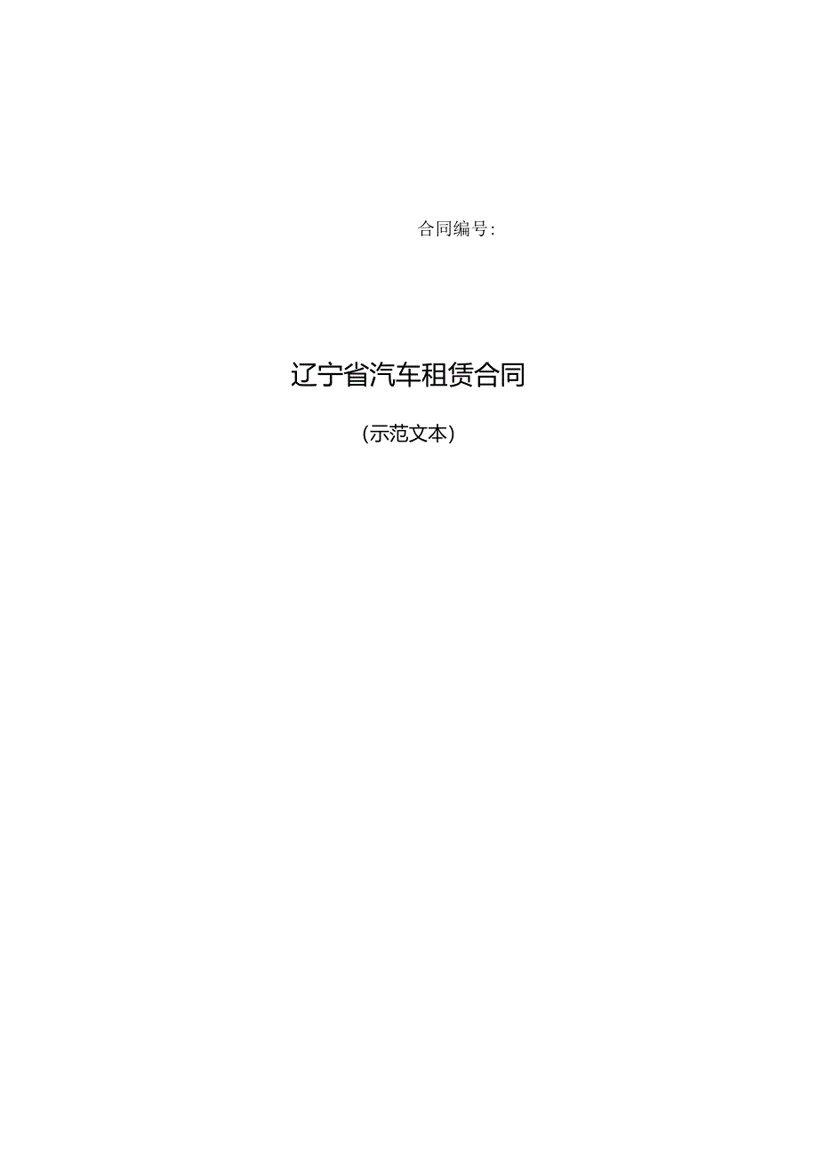 辽宁省汽车租赁合同示范文本.docx_第1页