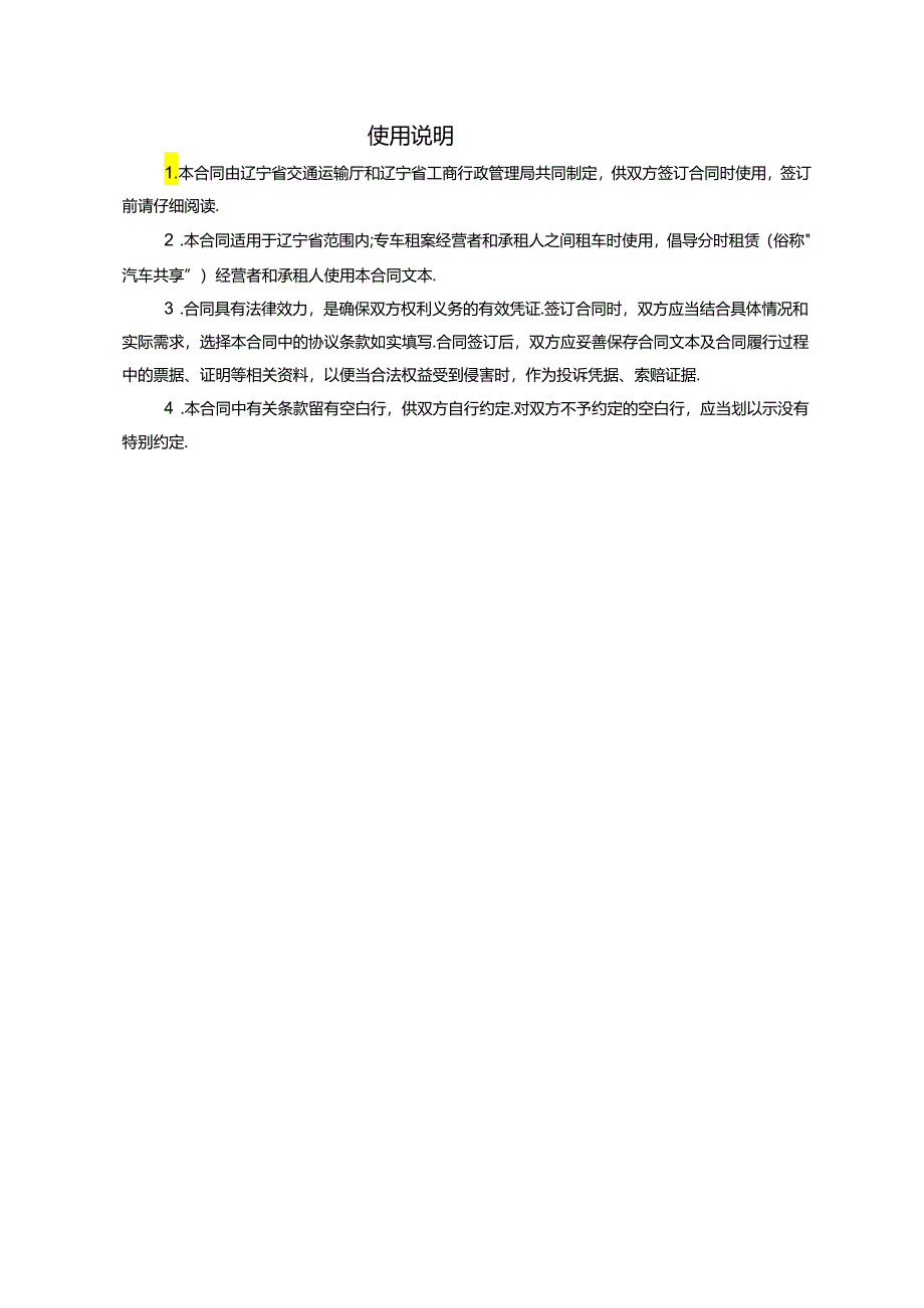 辽宁省汽车租赁合同示范文本.docx_第2页