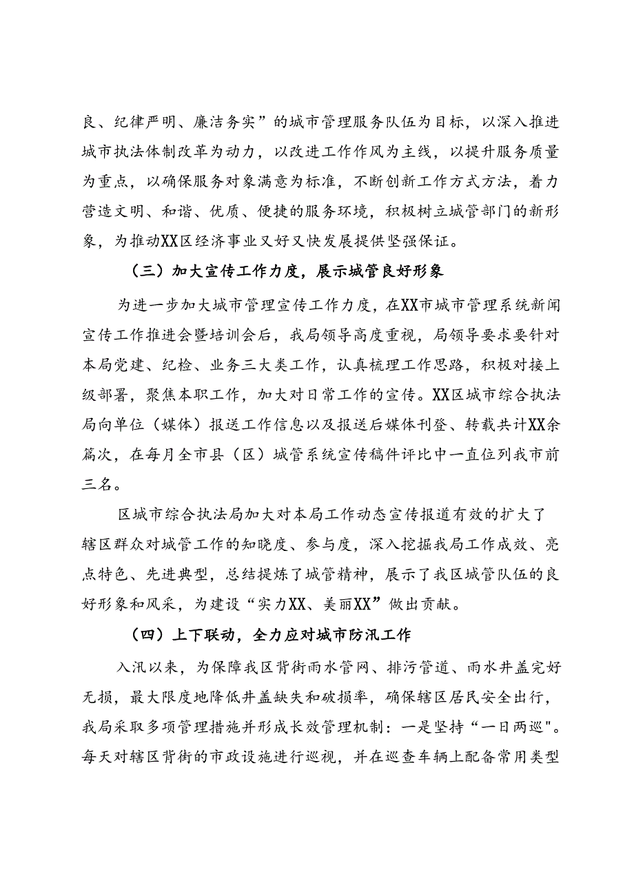 区城市管理局（城市综合执法局）工作汇报材料.docx_第3页