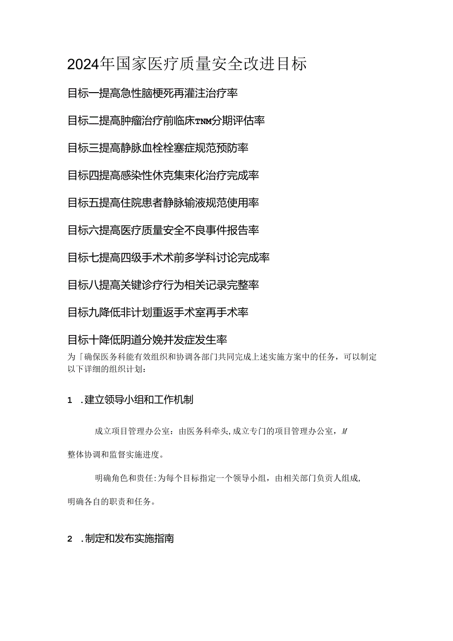 2024年国家医疗质量安全改进目标的实施方案.docx_第1页