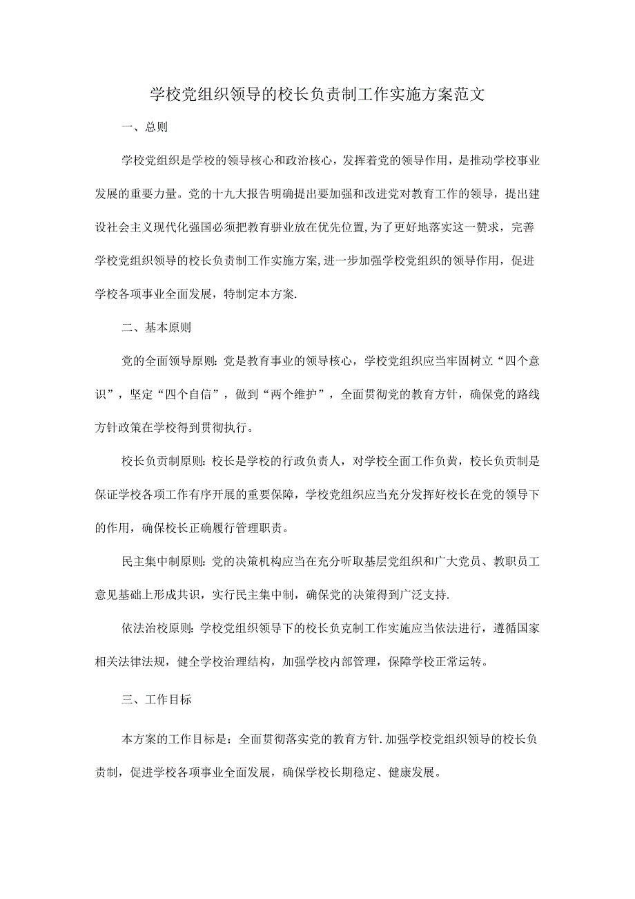 学校党组织领导的校长负责制工作实施方案范文.docx_第1页