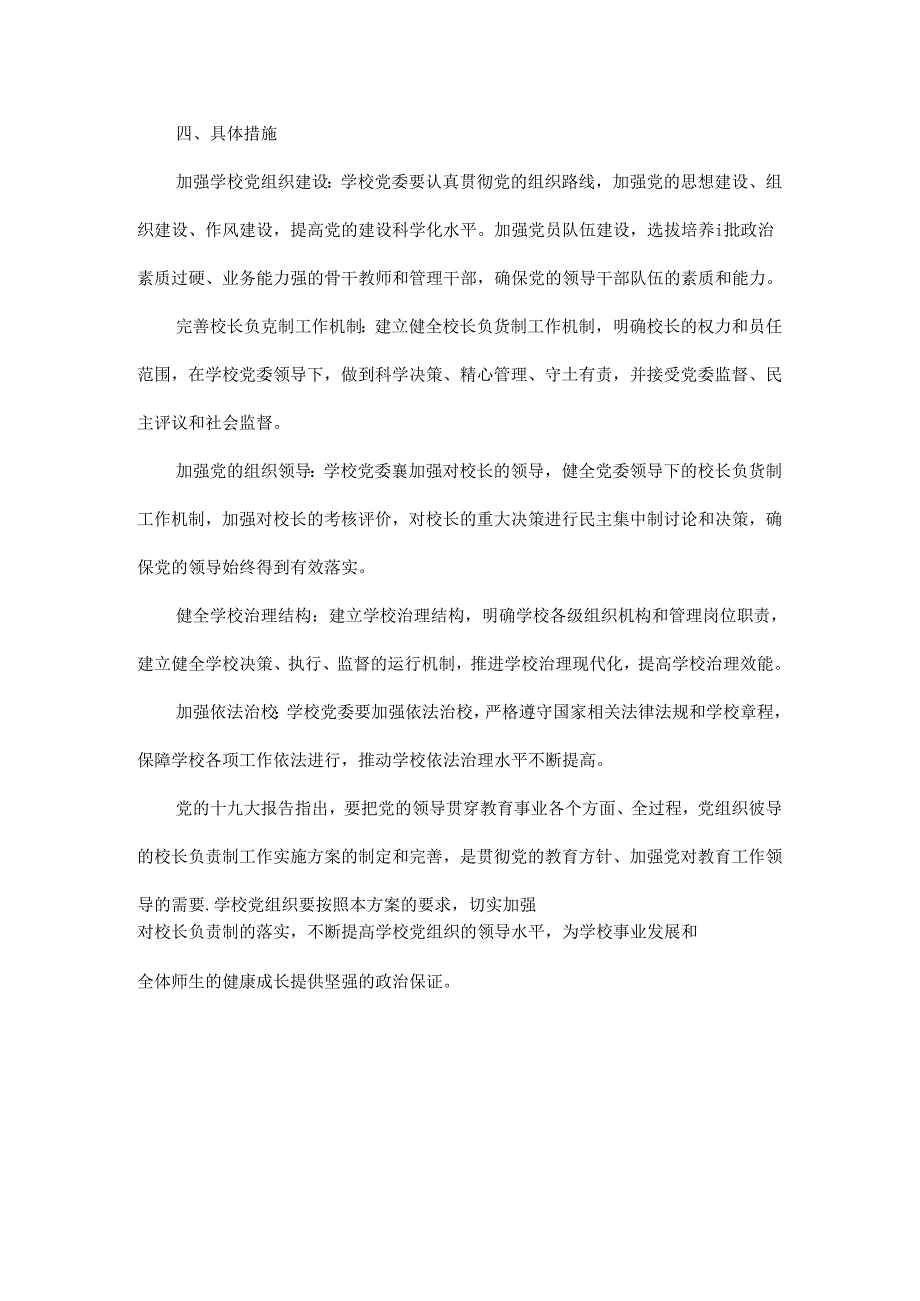 学校党组织领导的校长负责制工作实施方案范文.docx_第2页