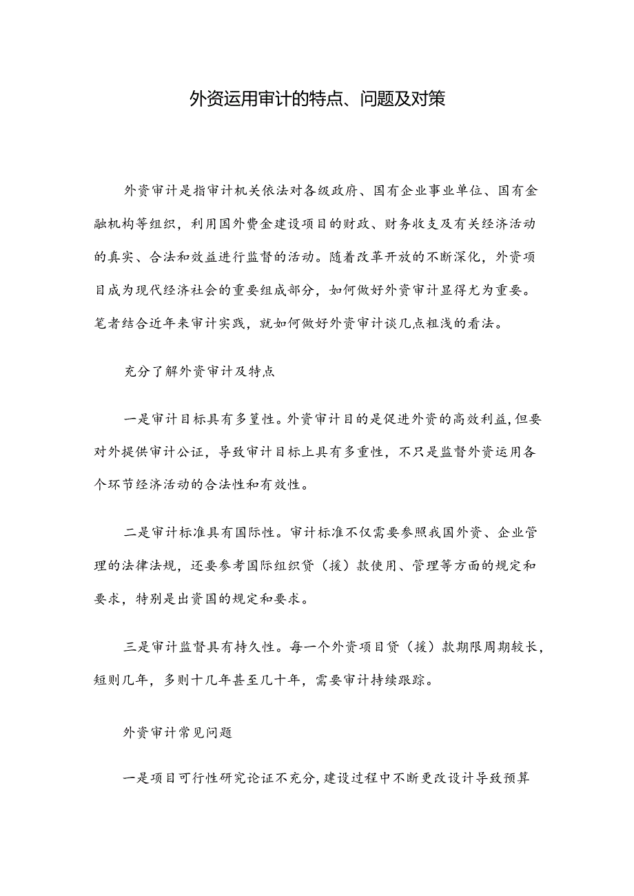 外资运用审计的特点、问题及对策.docx_第1页