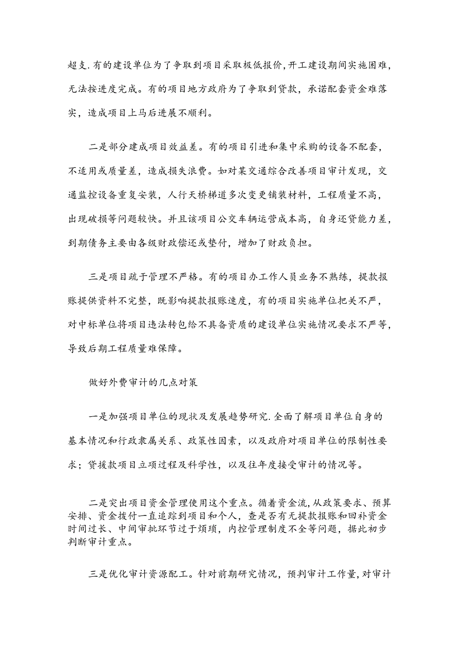 外资运用审计的特点、问题及对策.docx_第2页