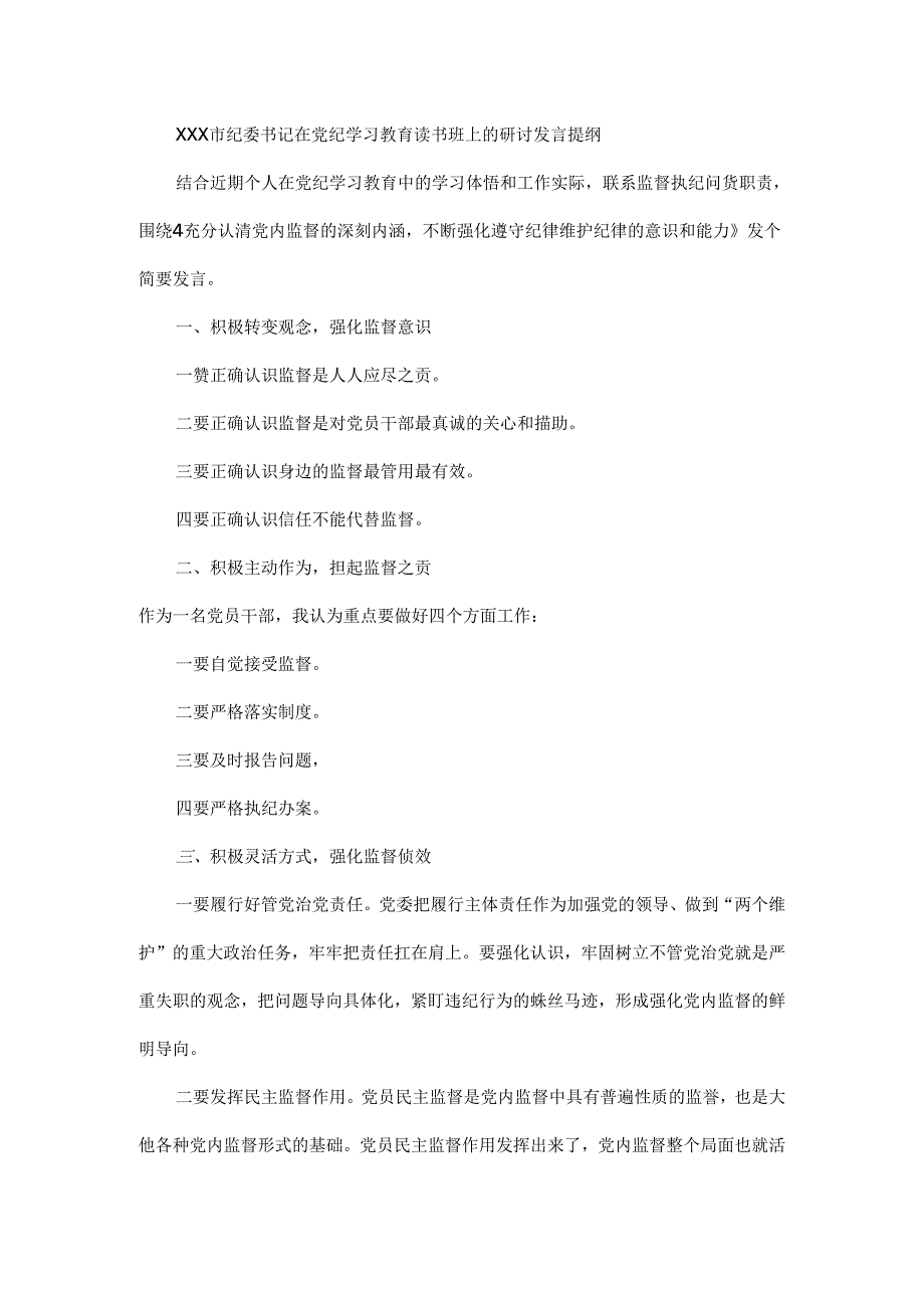 XXX市纪委书记在党纪学习教育读书班上的研讨发言提纲.docx_第1页