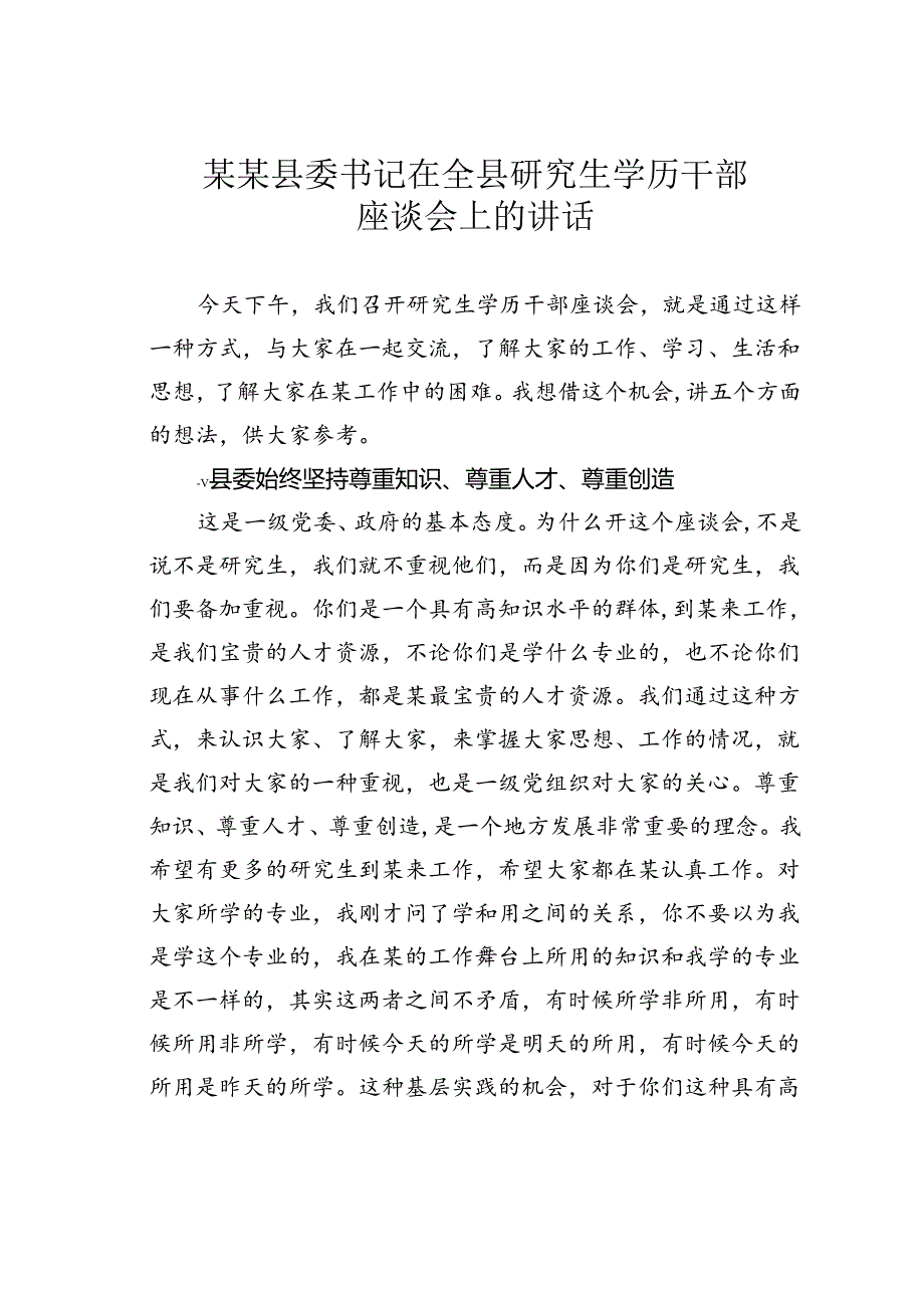 某某县委书记在全县研究生学历干部座谈会上的讲话.docx_第1页