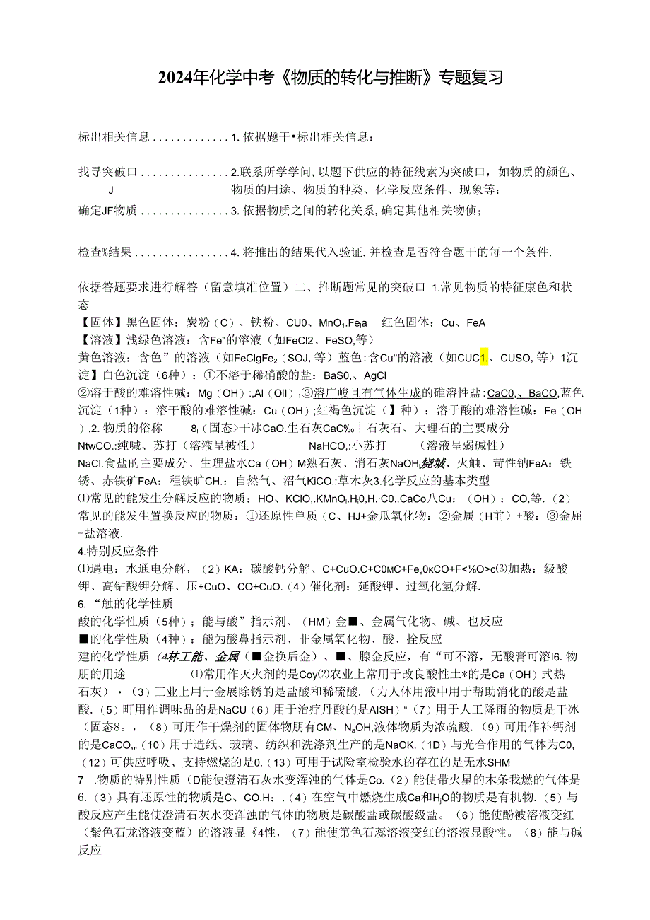 2024物质的转化与推断(生).docx_第1页