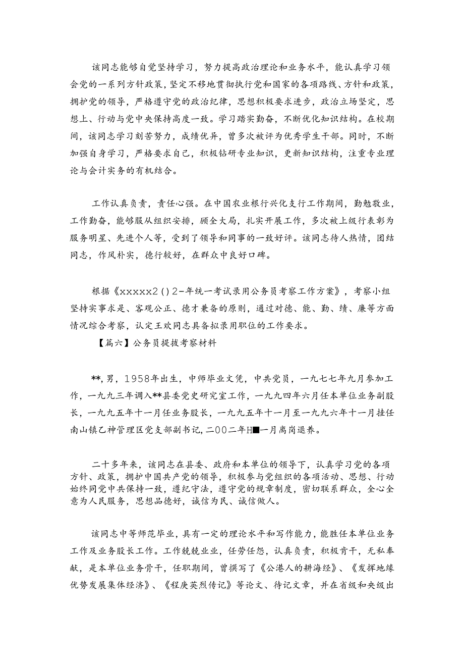 关于公务员提拔考察材料【六篇】.docx_第2页