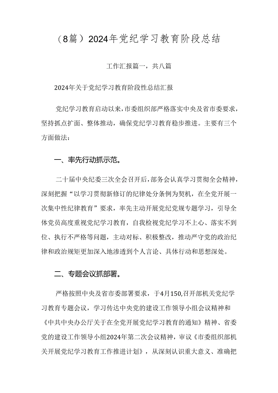 （8篇）2024年党纪学习教育阶段总结.docx_第1页