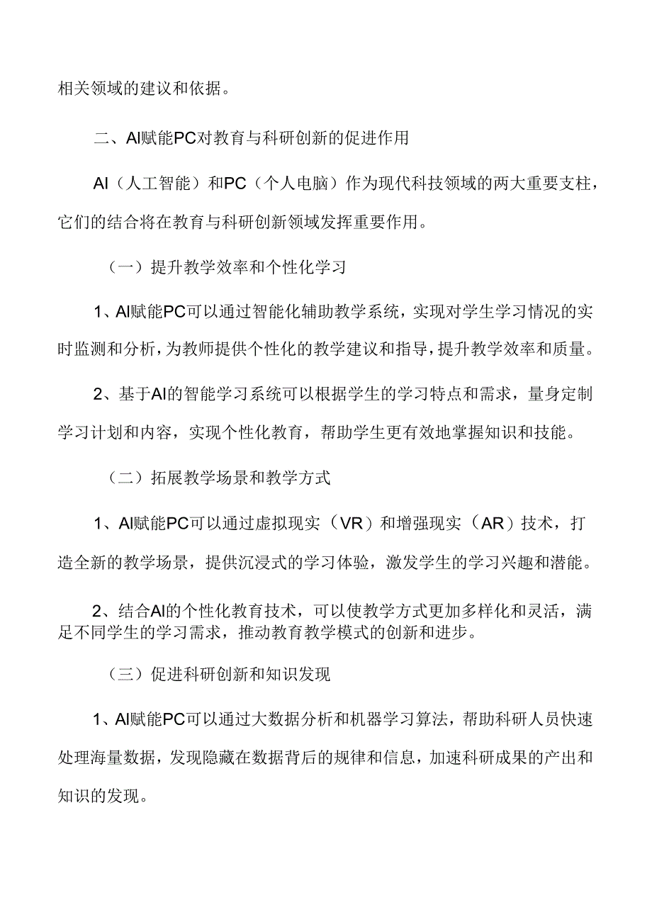 AI赋能PC对教育与科研创新的促进作用.docx_第3页