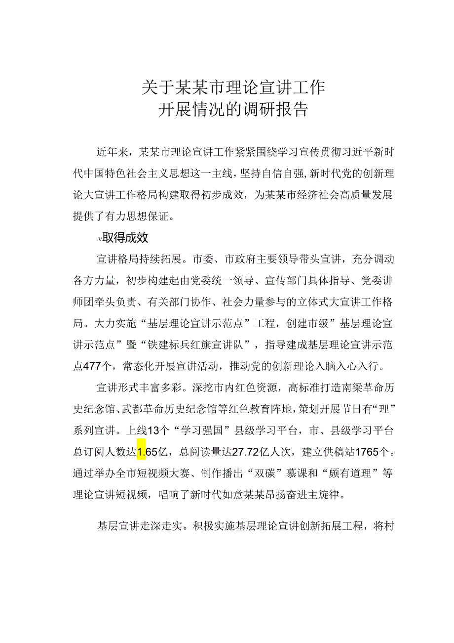 关于某某市理论宣讲工作开展情况的调研报告.docx_第1页