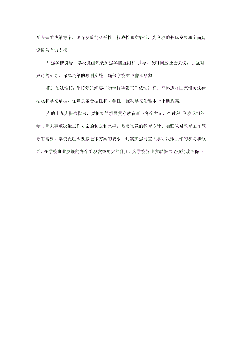 学校党组织参与重大事项决策工作方案范文.docx_第2页