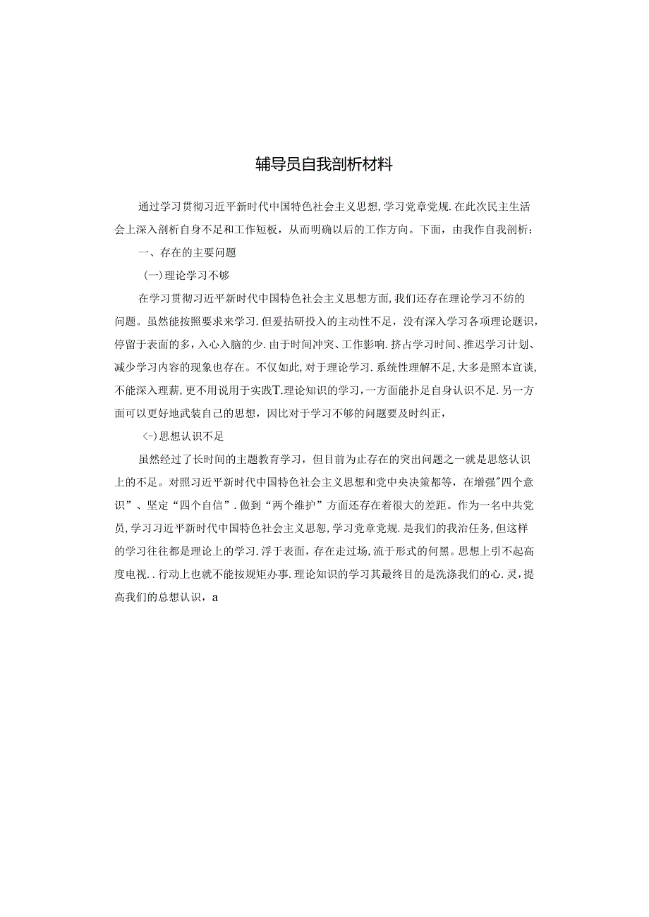 辅导员自我剖析材料.docx_第1页