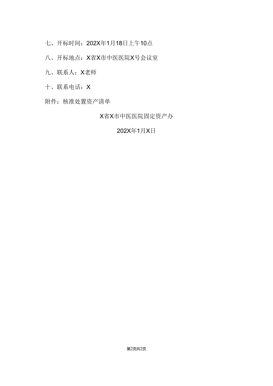 X省X市中医医院固定资产一批报废处置项目进行竞争性谈判公开招标公告（2024年）.docx_第2页