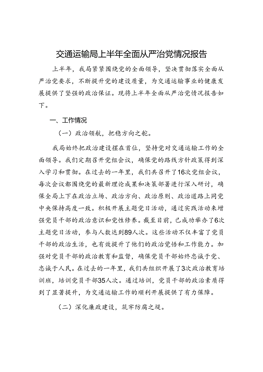 交通运输局2024年上半年全面从严治党工作情况汇报报告.docx_第1页