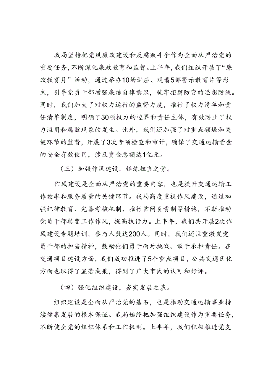 交通运输局2024年上半年全面从严治党工作情况汇报报告.docx_第2页