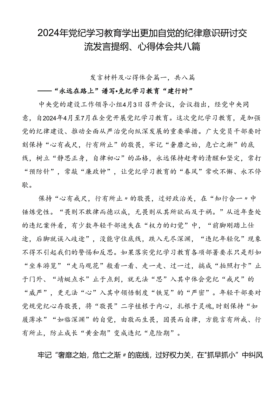 2024年党纪学习教育学出更加自觉的纪律意识研讨交流发言提纲、心得体会共八篇.docx_第1页