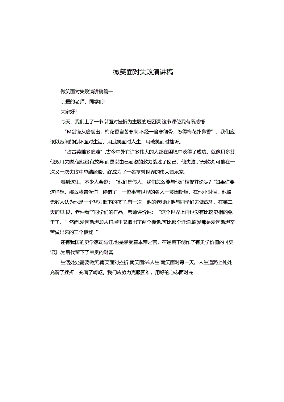 微笑面对失败演讲稿.docx_第1页