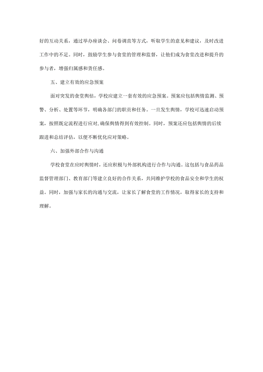 浅谈学校食堂舆情处置的建议.docx_第2页