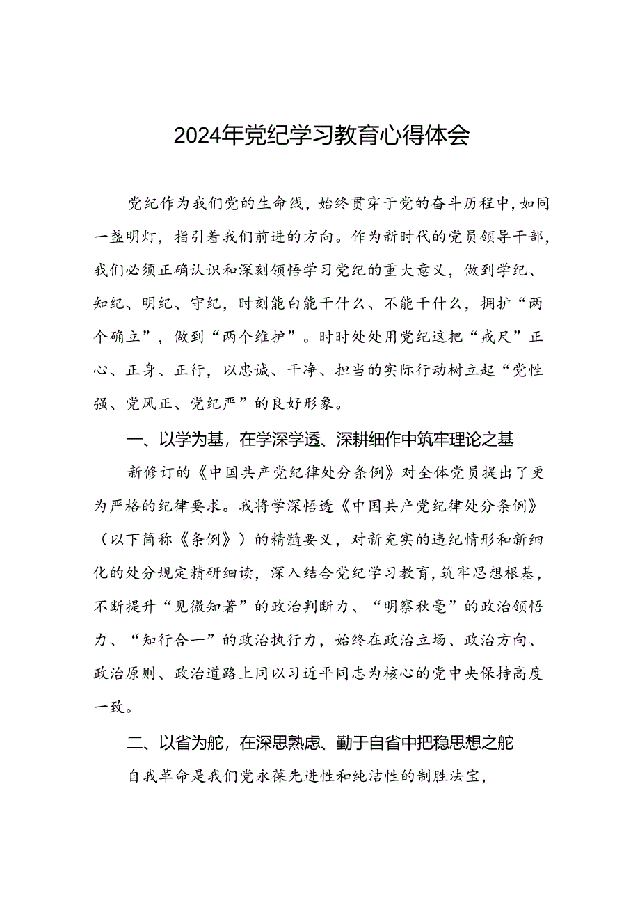 银行党员关于2024年党纪学习教育的学习心得体会四篇.docx_第1页